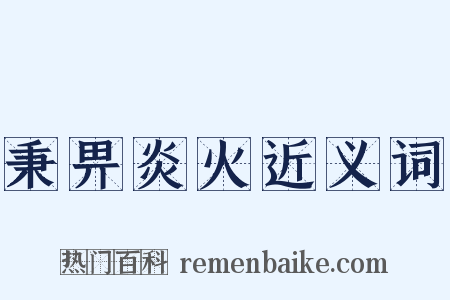 秉畀炎火近义词是什么意思的图片